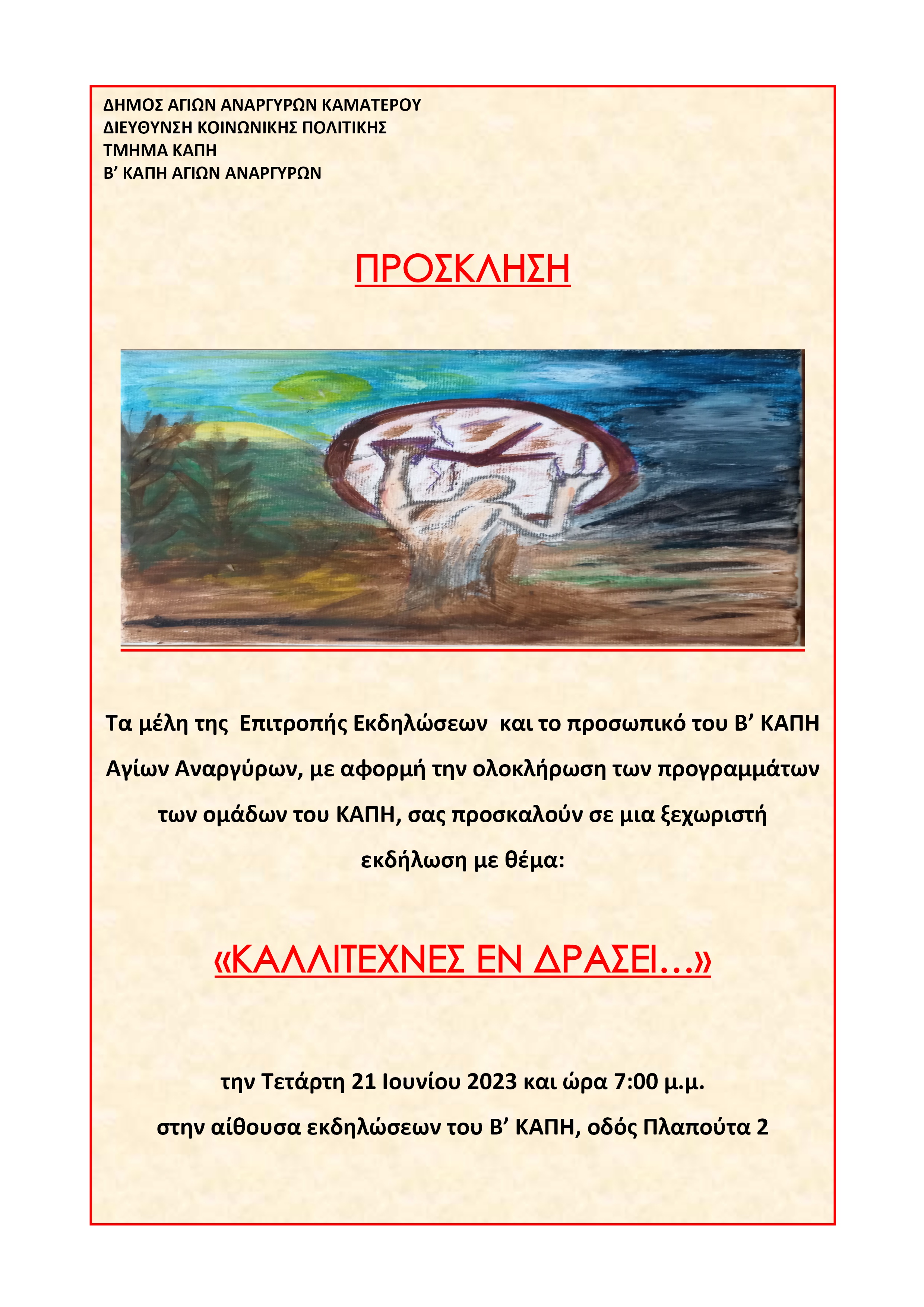 Γιορτή στα Β' ΚΑΠΗ Αγίων Αναργύρων την Τετάρτη 21 Ιουνίου 2023